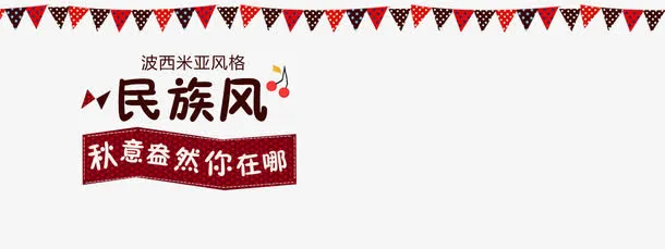波西米亚风格促销主图免抠