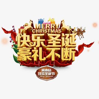 快乐圣诞好礼不断免抠