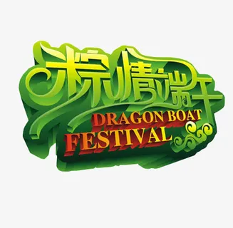 粽情端午免抠