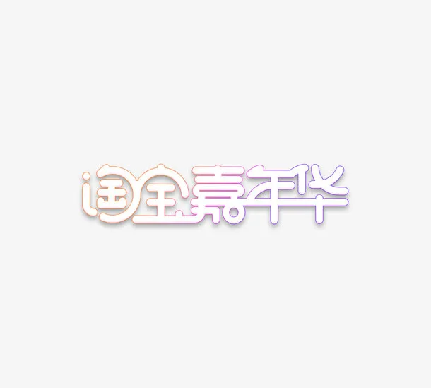 淘宝嘉年华免抠