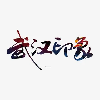 武汉印象艺术字免抠