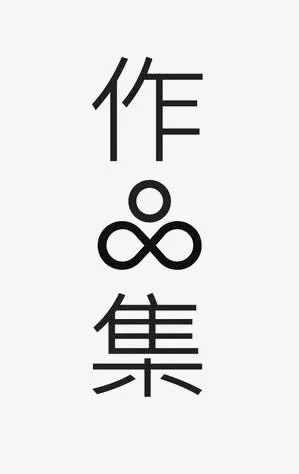 艺术中文字作品集免抠