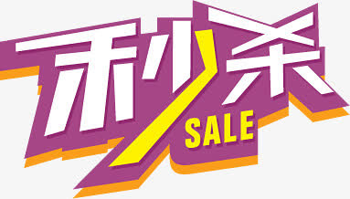 秒杀特价活动促销免抠