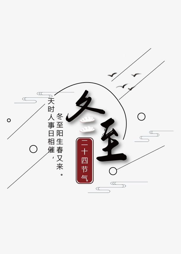 冬至标题元素，二十四节气免抠装饰中国风元素