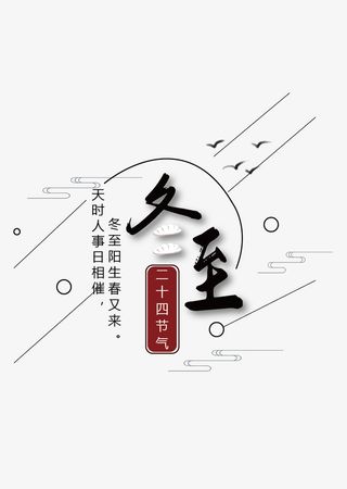 冬至标题元素，二十四节气免抠装饰中国风元素