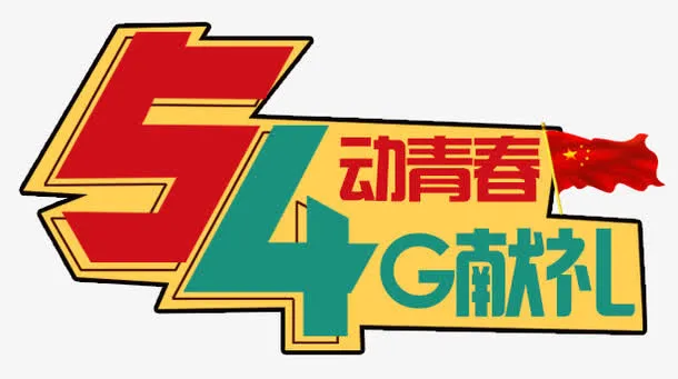 h5素材4G宽带免抠