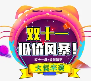双十一低价风暴免抠