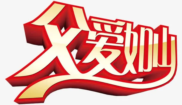 父爱如山艺术字免抠素材免抠