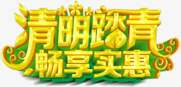清明踏青畅享实惠促销活动海报设免抠
