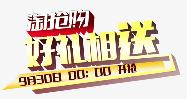 好礼相送免抠