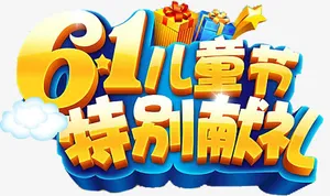 61儿童节免抠