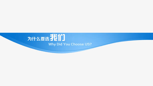 为什么要选择我们免抠