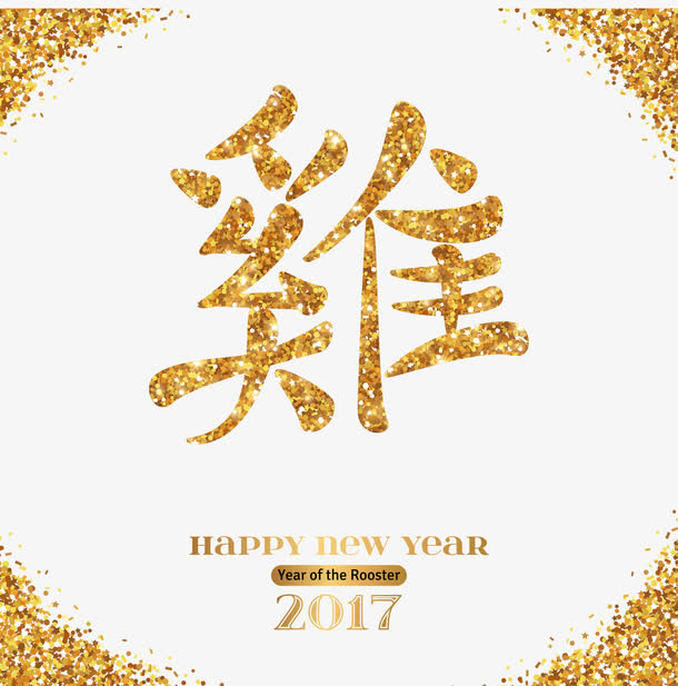 矢量鸡年免抠