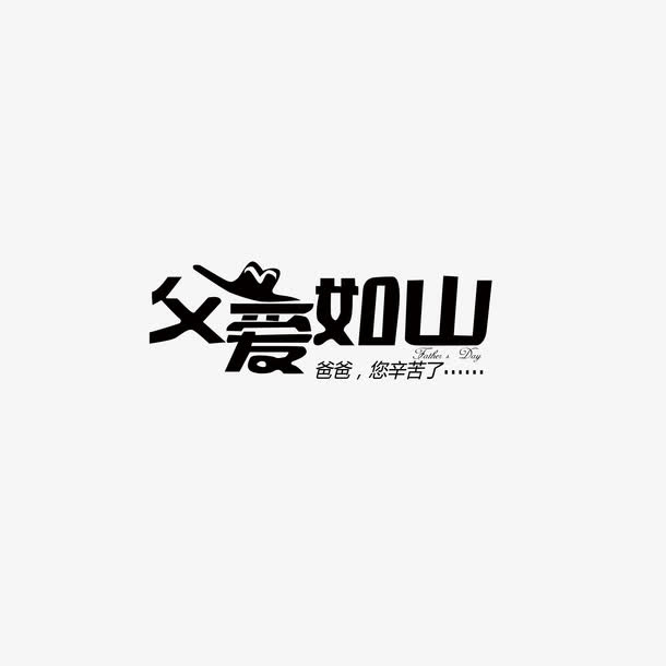 父爱如山字体排版免抠