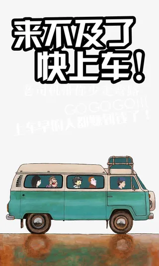 来不及 快上车免抠