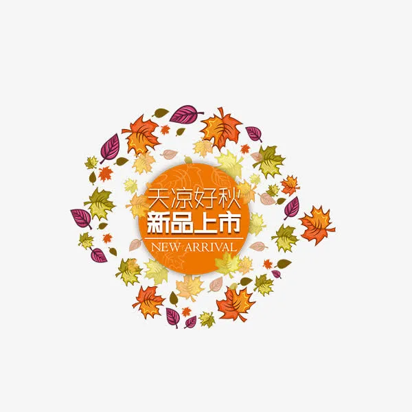 秋季新品上市免抠