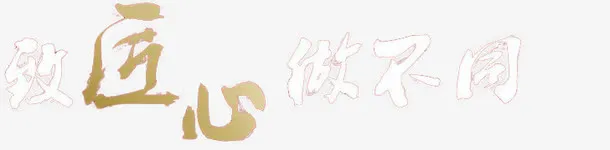 致匠心做不同免抠