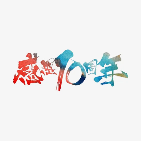 感恩10周年免抠