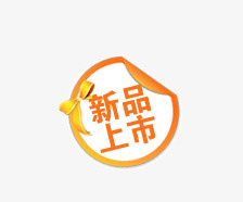 新品上市免抠