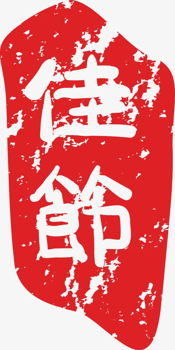 佳节印章矢量图免抠标签元素