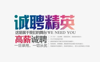 诚聘精英文字排版免抠