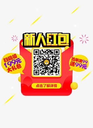新人红包免抠