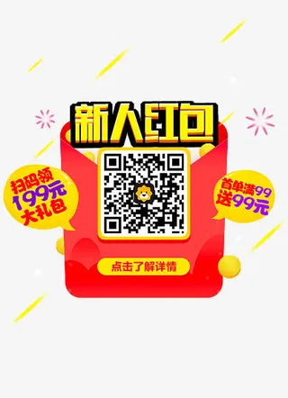 新人红包免抠