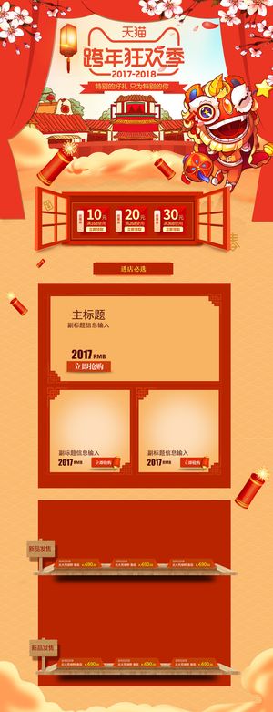 天猫跨年狂欢季中国风喜庆店铺首页高清