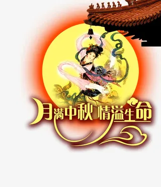 月满中秋免抠