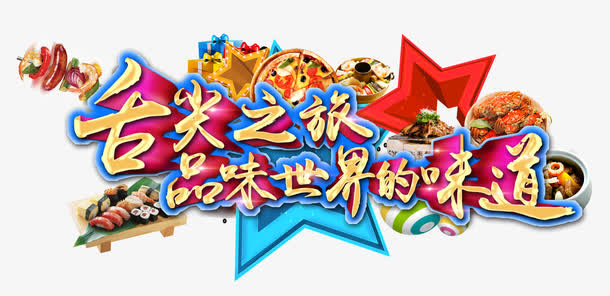 舌尖之旅免抠
