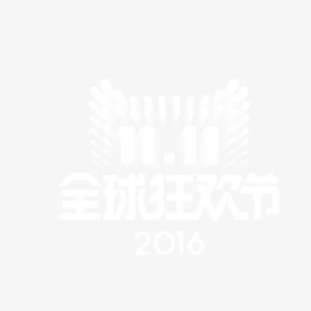 2016双十一全球狂欢节logo矢量素材免抠