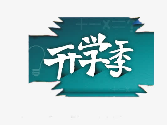 开学季免抠