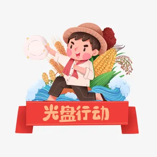 光盘行动的男孩免抠