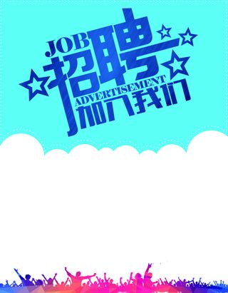 蓝色招聘人物剪影海报背景高清