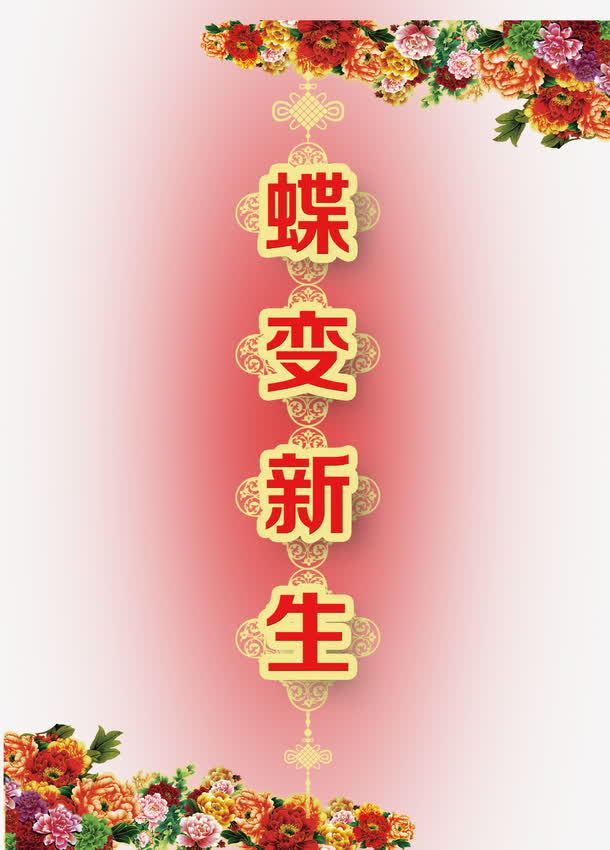 中国风蝶变新生素材背景
