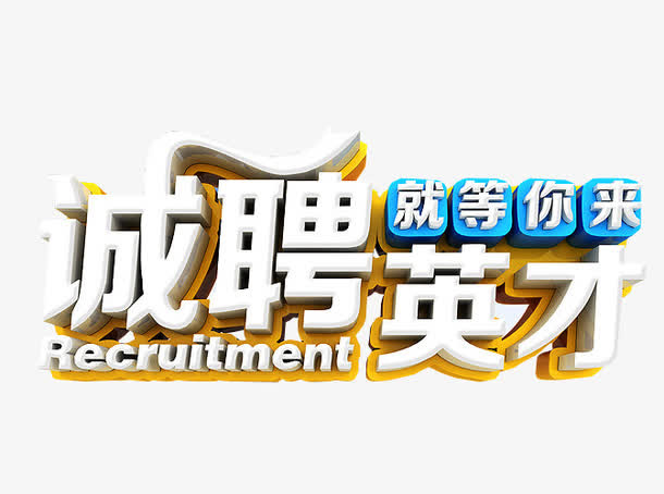 诚聘英才免抠