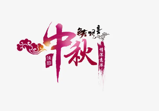 中秋佳节免抠