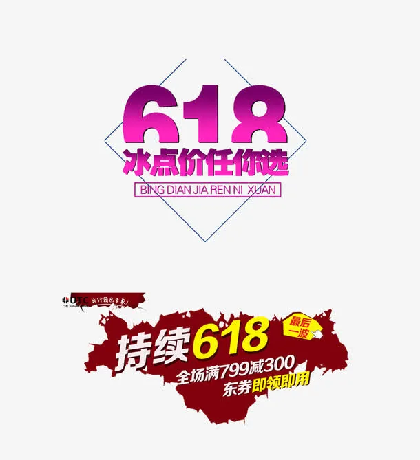 618电商图案素材免抠