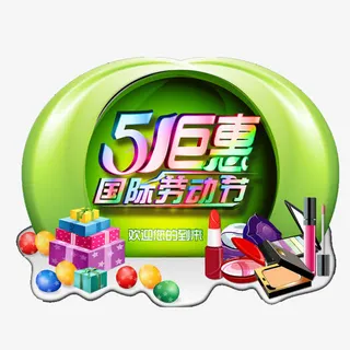 51钜惠国际劳动节素材免抠免抠