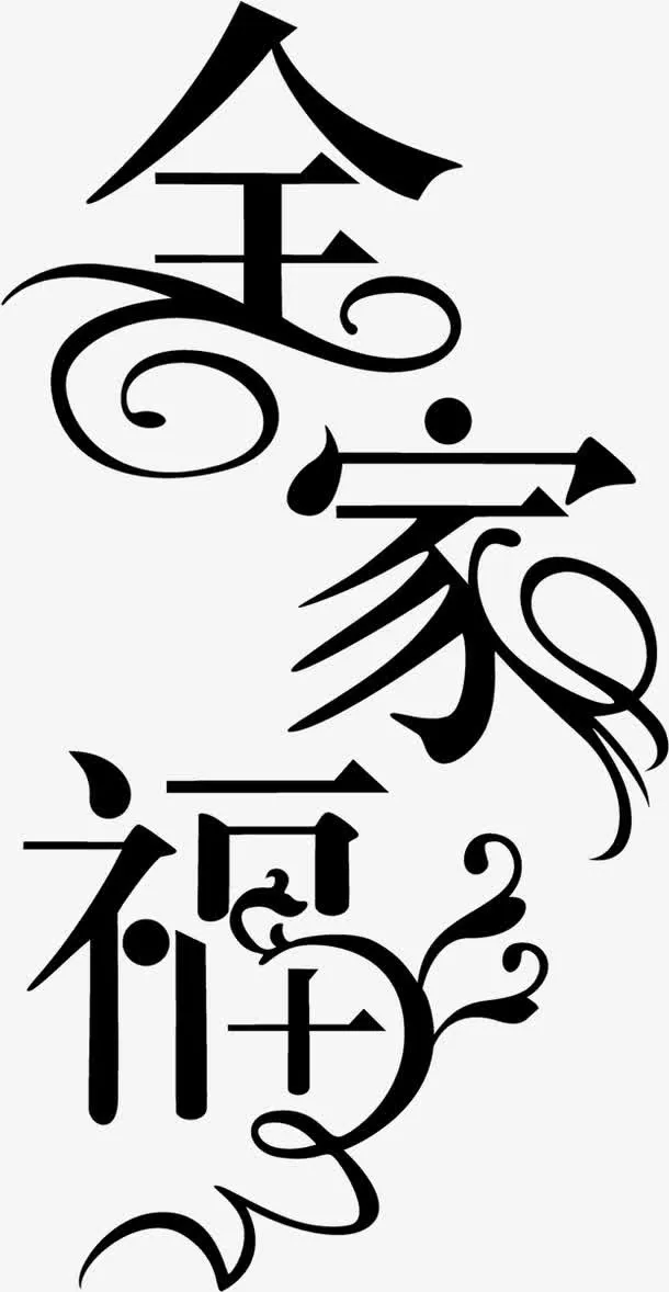 全家福中秋节艺术字免抠