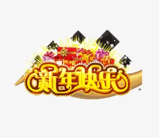 新年快乐艺术字设计免抠