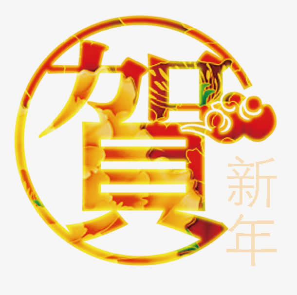 中国风贺新年艺术字免抠