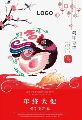 鸡年新年年终大促免抠