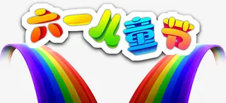 儿童节彩虹海报六一儿童节免抠