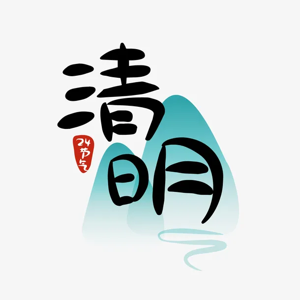 清明节素材logo免抠