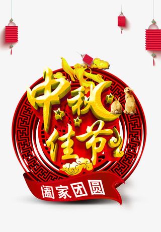 中秋佳节艺术字免抠