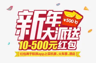 新年大派送免抠