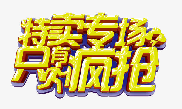 特卖专场只有疯抢免抠