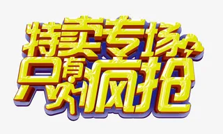 特卖专场只有疯抢免抠