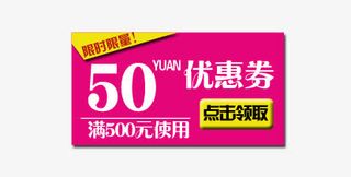 淘宝天猫促销优惠券免抠